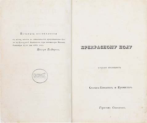 Степанов Г. Полная ручная кухмистерская книга, выбранная из книжек: 1. Прибавление к опытному повару; 2. Полный кухмистер и кондитер и 3. Продолжение к книге: Полный кухмистер и кондитер, со многими прибавлениями... М.: Университетская тип., 1835.